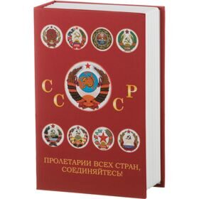 Книга - сейф "СССР" Металл 18*11,5*5 СМ